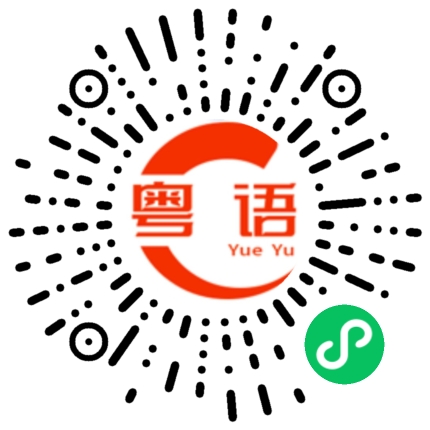 扫一扫听央求的粤语发音