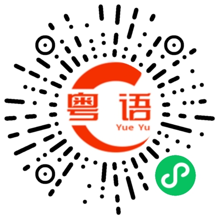 扫一扫听头痕的粤语发音