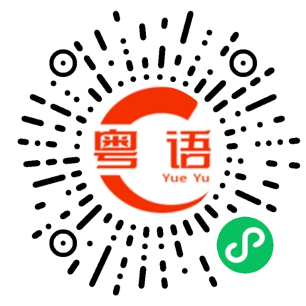 扫一扫听尿床的粤语发音