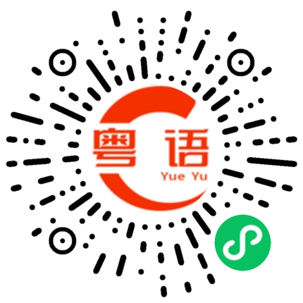 扫一扫听传染的粤语发音