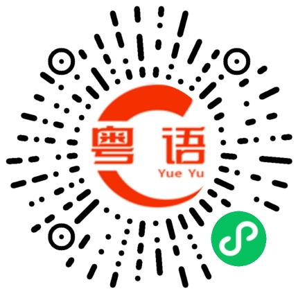 扫一扫听凌晨四点，我看见海棠花未眠，总觉得这时，你应该在我身边的粤语发音