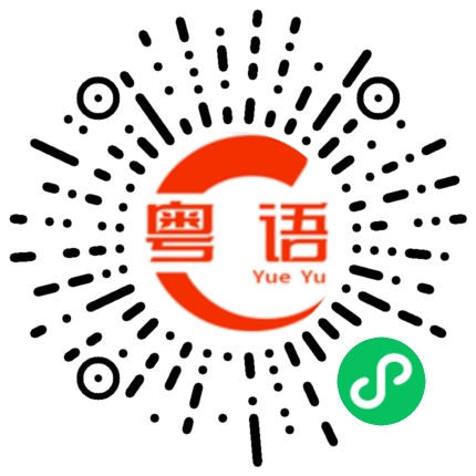 扫一扫听咪行住的粤语发音