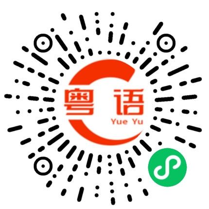 扫一扫听唱歌给谁听的粤语发音