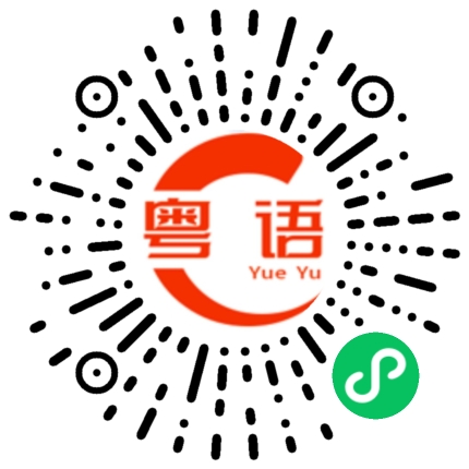 扫一扫听相伴的粤语发音