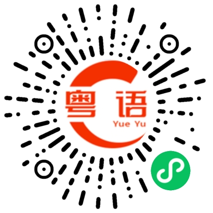 扫一扫听易的粤语发音