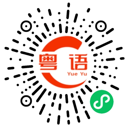 扫一扫听变幻的粤语发音