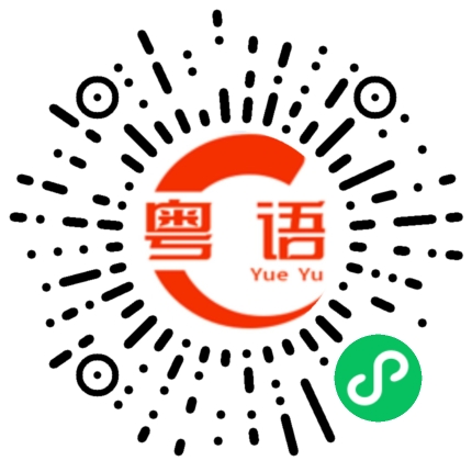 扫一扫听纸盒的粤语发音