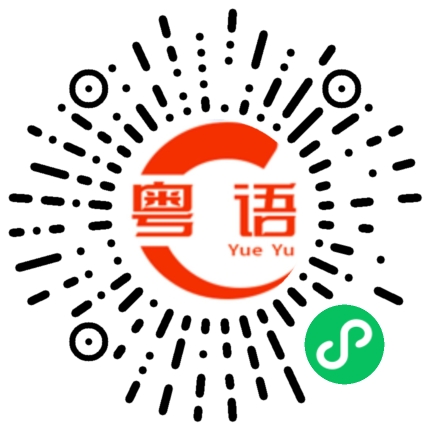 扫一扫听曜的粤语发音