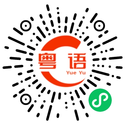 扫一扫听冶的粤语发音