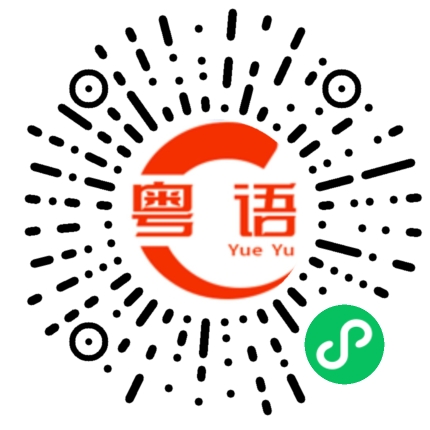 扫一扫听塞的粤语发音