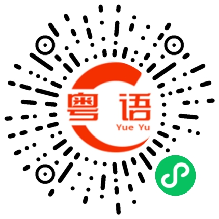 扫一扫听俊的粤语发音