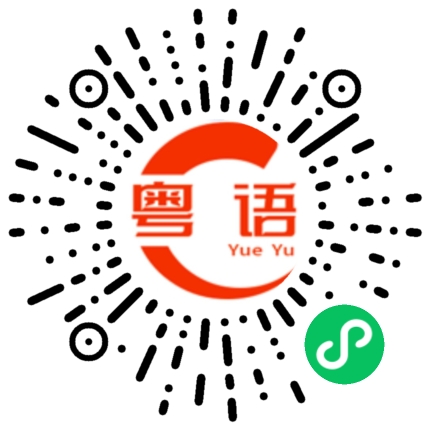 扫一扫听望的粤语发音