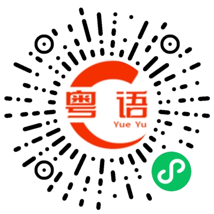 扫一扫听进入的粤语发音