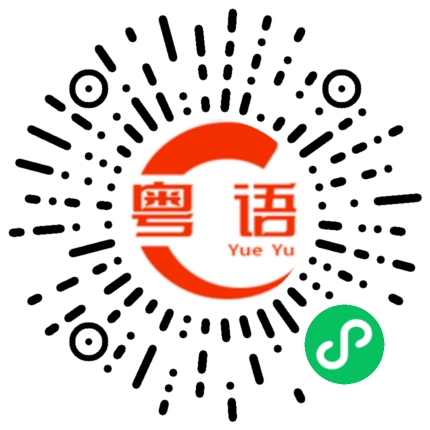 扫一扫听学院的粤语发音