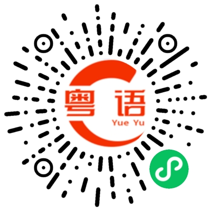 扫一扫听增加的粤语发音