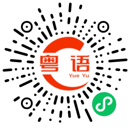 扫一扫听相遇的粤语发音