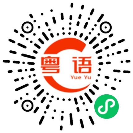 扫一扫听走的粤语发音
