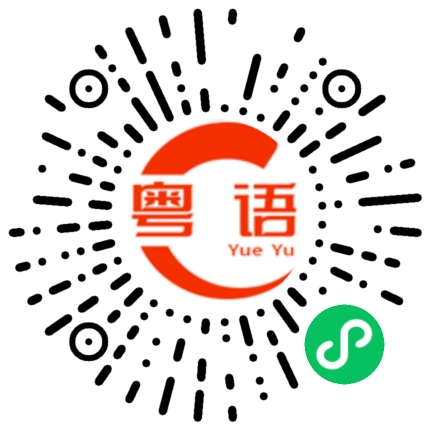 扫一扫听食堂的粤语发音