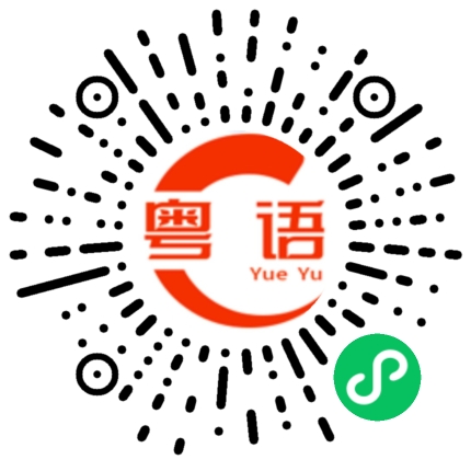 扫一扫听萌芽的粤语发音
