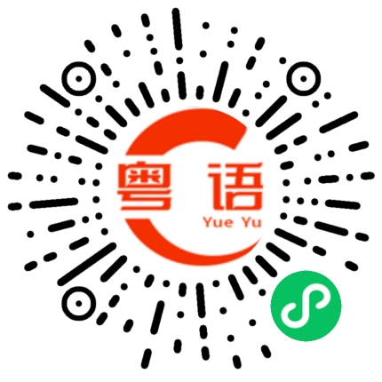 扫一扫听尝试的粤语发音
