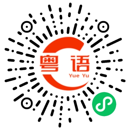 扫一扫听反应的粤语发音