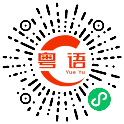 扫一扫听校门的粤语发音