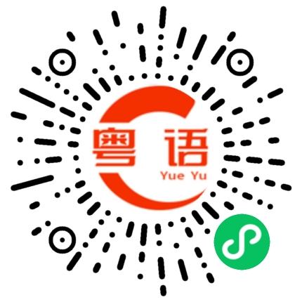 扫一扫听严的粤语发音