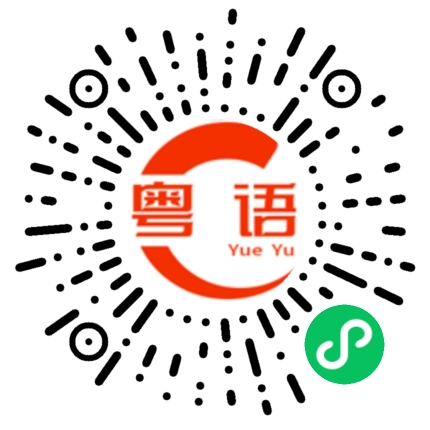 扫一扫听学的粤语发音