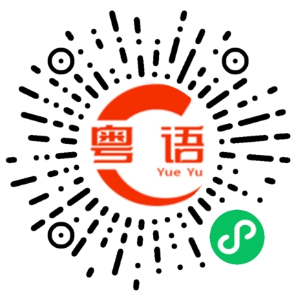 扫一扫听不知道你想怎么样的粤语发音