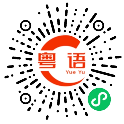扫一扫听老婆的粤语发音