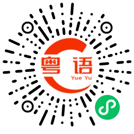 扫一扫听秦的粤语发音