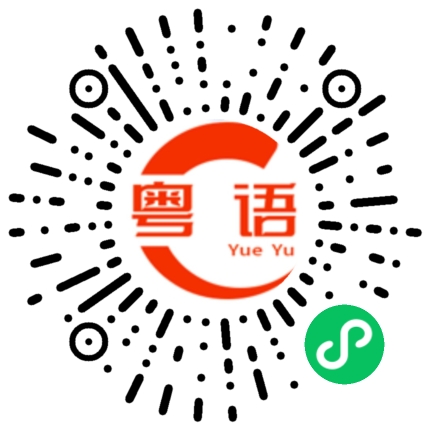 扫一扫听消息的粤语发音