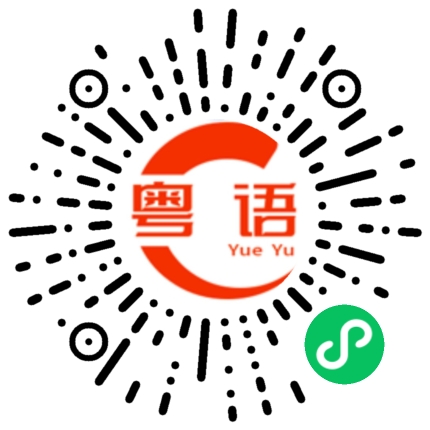 扫一扫听巫凯阳的粤语发音