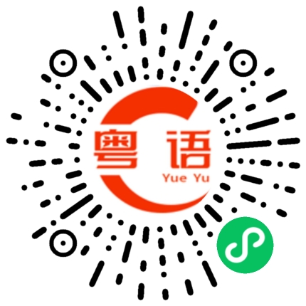 扫一扫听还是新的的粤语发音