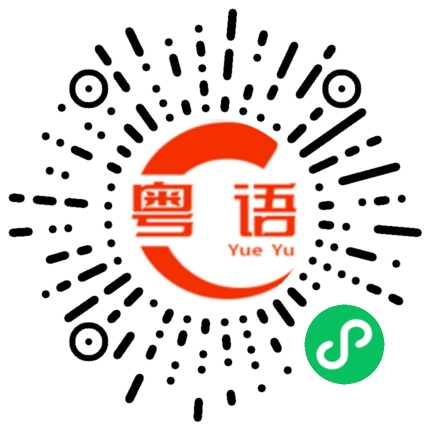 扫一扫听视频的粤语发音