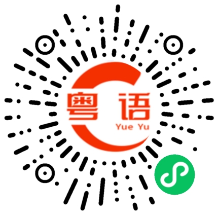 扫一扫听醇的粤语发音