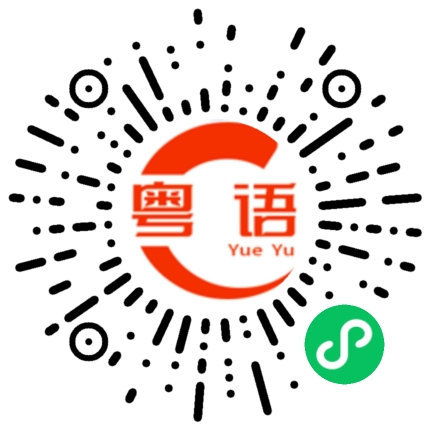 扫一扫听篮球的粤语发音