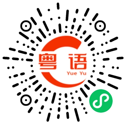 扫一扫听有一美人兮见之不忘，一日不见兮思之如狂的粤语发音