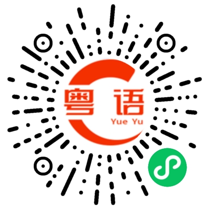 扫一扫听储蓄的粤语发音