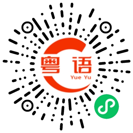 扫一扫听尢的粤语发音