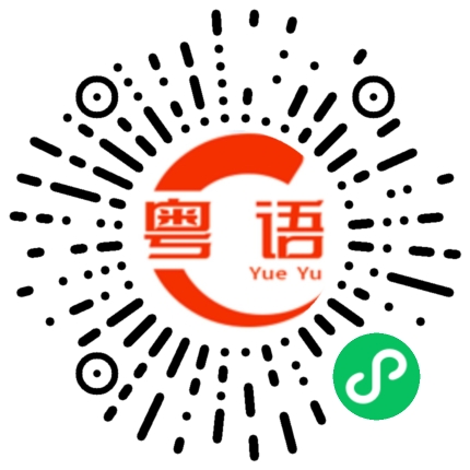 扫一扫听燊的粤语发音