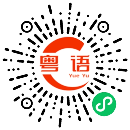 扫一扫听蕉的粤语发音