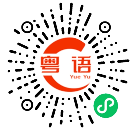 扫一扫听祝愿大家在虎年能够虎虎生威，心想事成，事事如意的粤语发音