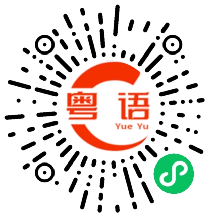 扫一扫听祝您在这一年里虎虎生威，福气满满!的粤语发音
