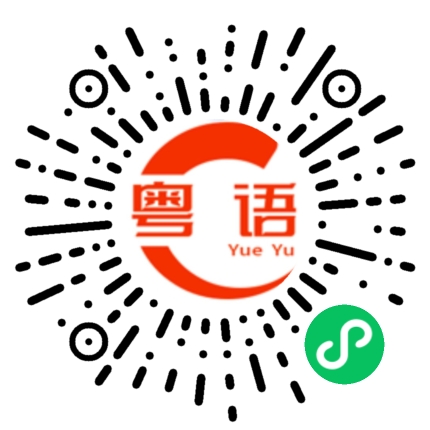 扫一扫听福虎踏春岁承欢，风生水起如意年！祝您在新的一年里，福虎生威，时来运转！的粤语发音