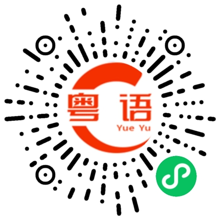 扫一扫听祝您新年快乐的粤语发音