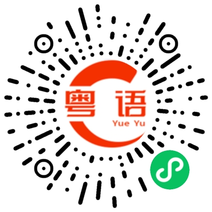 扫一扫听万事如意的粤语发音