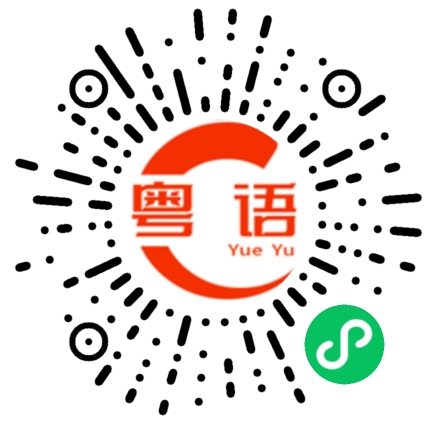扫一扫听孕的粤语发音