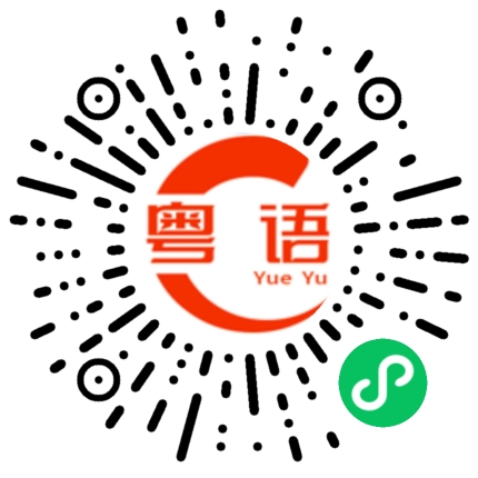 扫一扫听春节快乐!的粤语发音