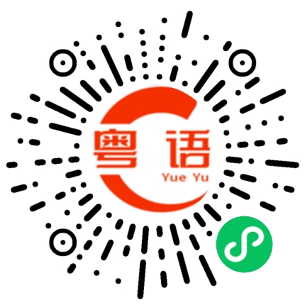 扫一扫听祝您新年快乐，阖家幸福!的粤语发音